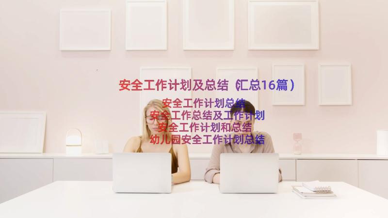 安全工作计划及总结（汇总16篇）