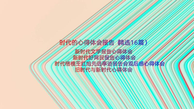 时代的心得体会报告（精选16篇）