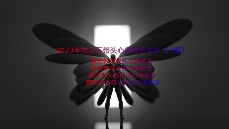 2023年党员五带头心得体会大全（17篇）