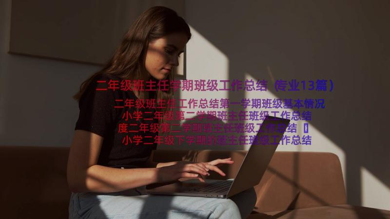 二年级班主任学期班级工作总结（专业13篇）