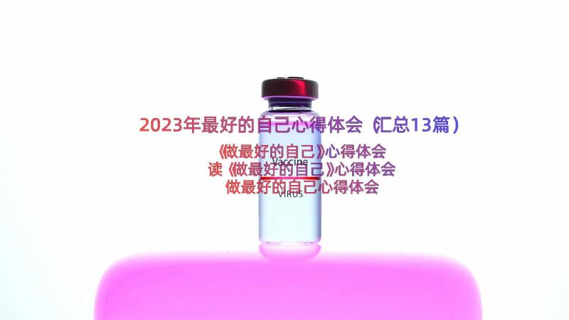 2023年最好的自己心得体会（汇总13篇）