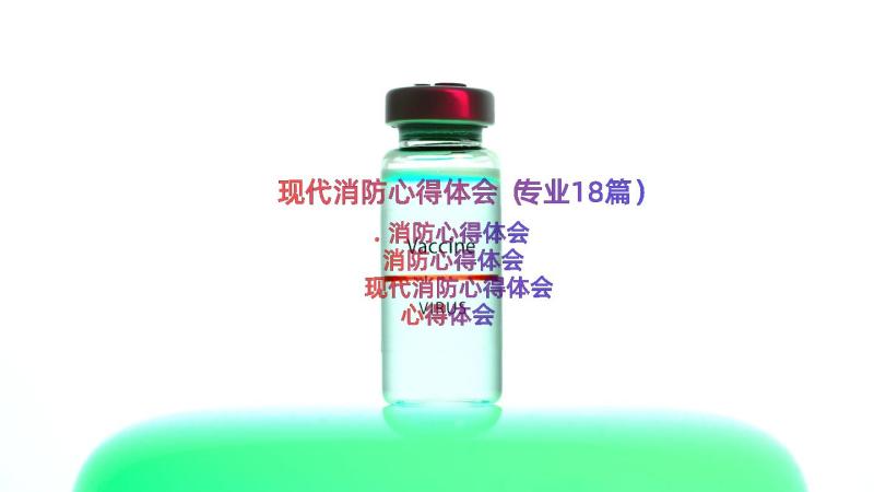 现代消防心得体会（专业18篇）