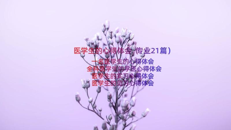 医学生的心得体会（专业21篇）