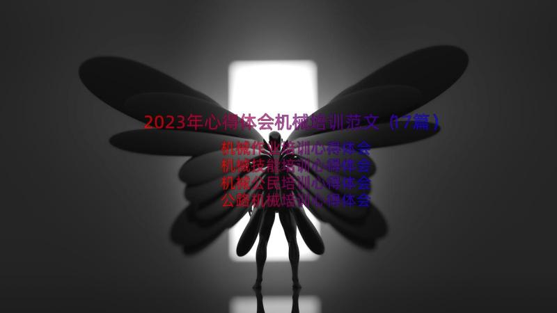 2023年心得体会机械培训范文（17篇）