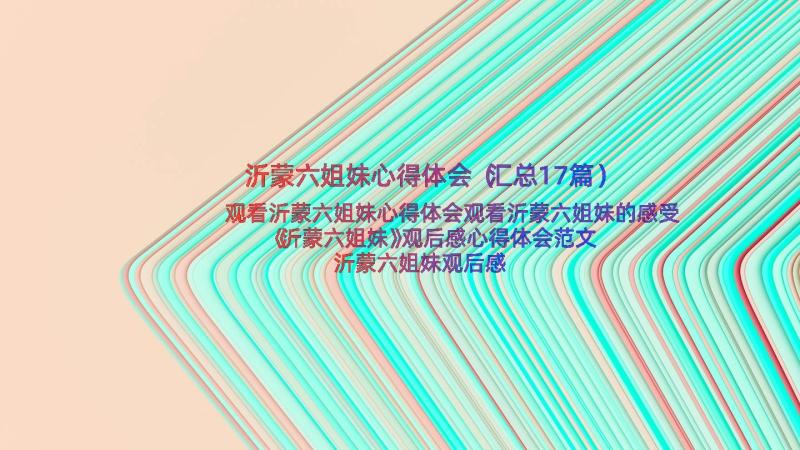 沂蒙六姐妹心得体会（汇总17篇）