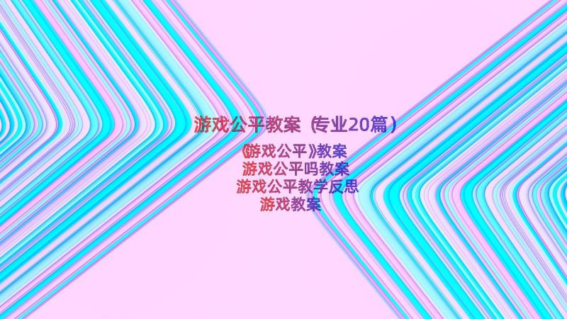 游戏公平教案（专业20篇）