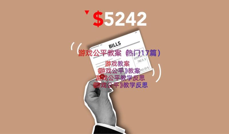 游戏公平教案（热门17篇）