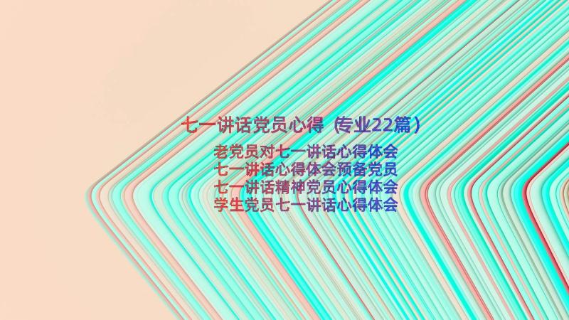 七一讲话党员心得（专业22篇）