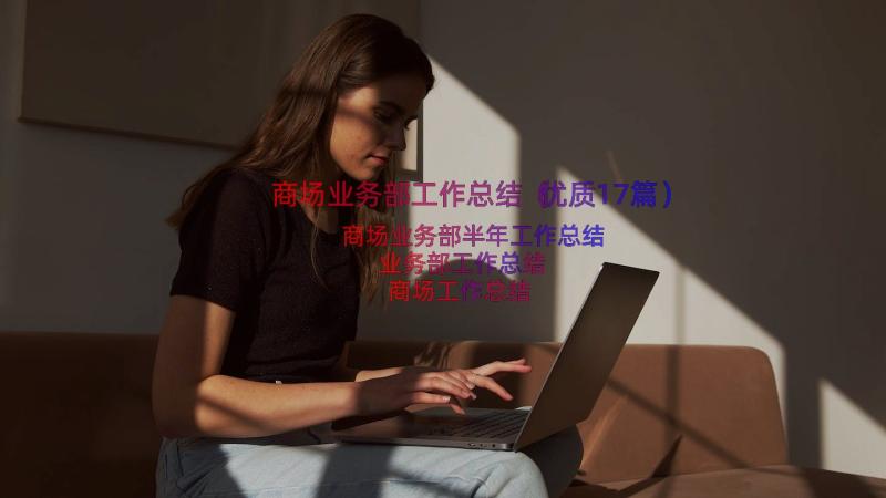 商场业务部工作总结（优质17篇）