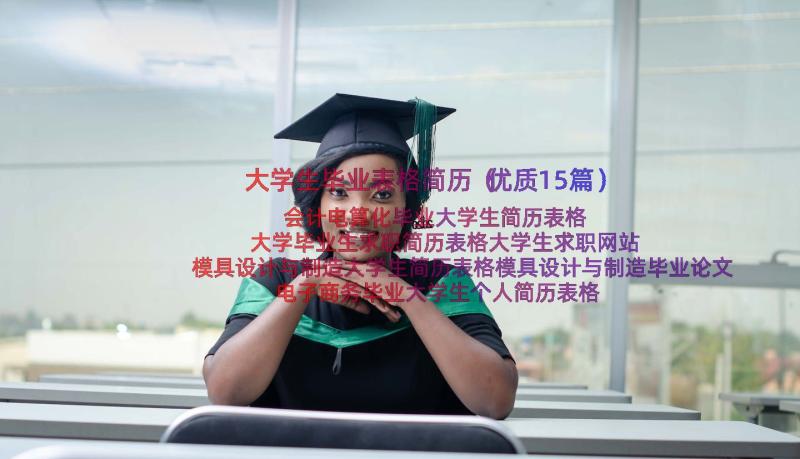 大学生毕业表格简历（优质15篇）