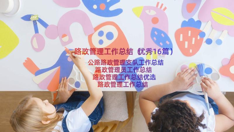 路政管理工作总结（优秀16篇）