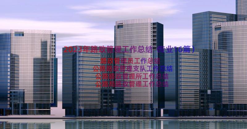 2023年路政管理工作总结（专业16篇）