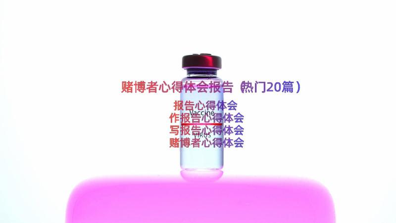 赌博者心得体会报告（热门20篇）