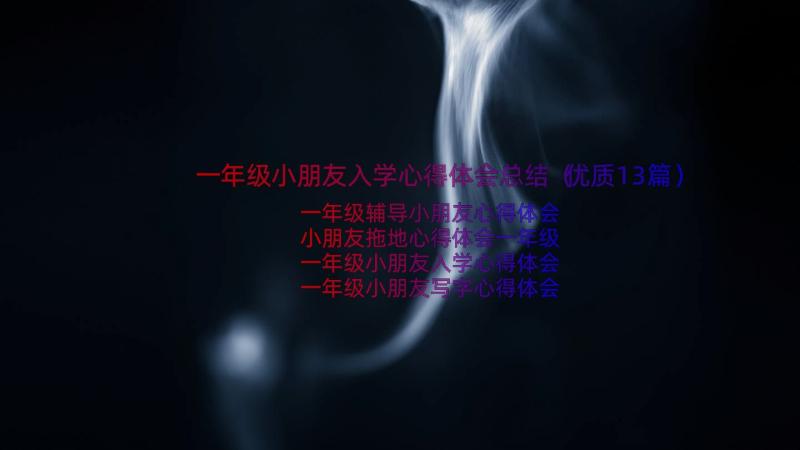 一年级小朋友入学心得体会总结（优质13篇）