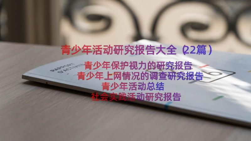 青少年活动研究报告大全（22篇）