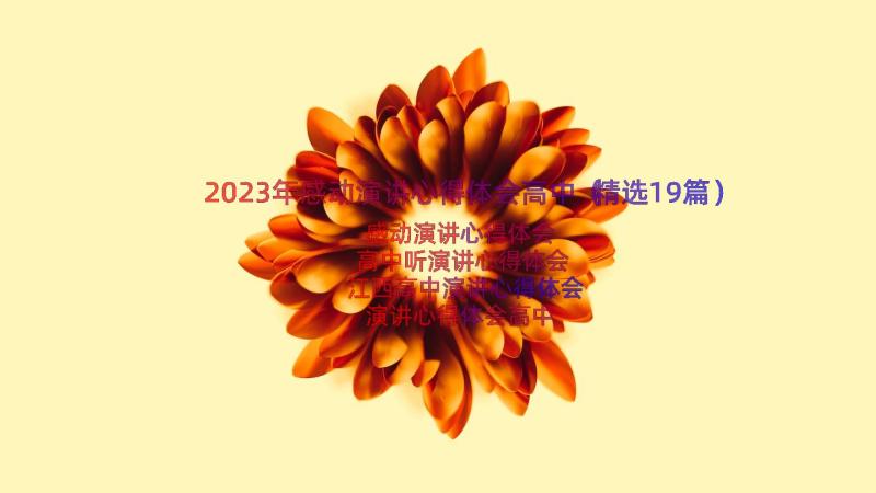 2023年感动演讲心得体会高中（精选19篇）