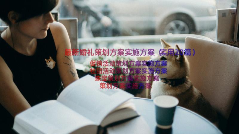 最新婚礼策划方案实施方案（实用20篇）