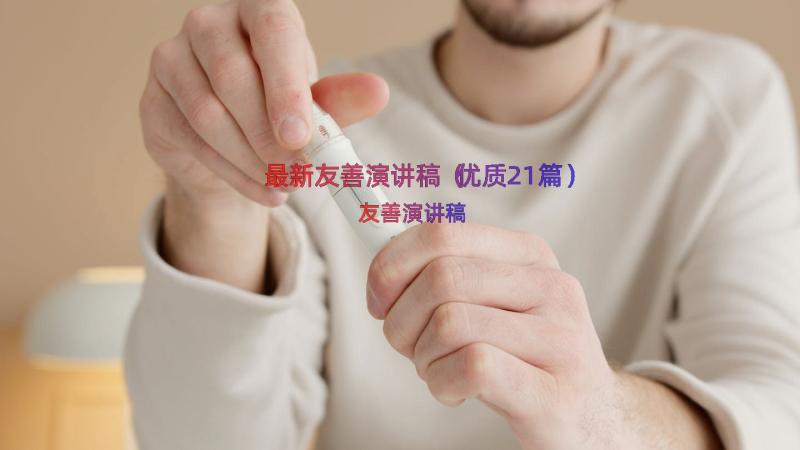 最新友善演讲稿（优质21篇）