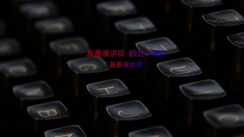 友善演讲稿（精选19篇）