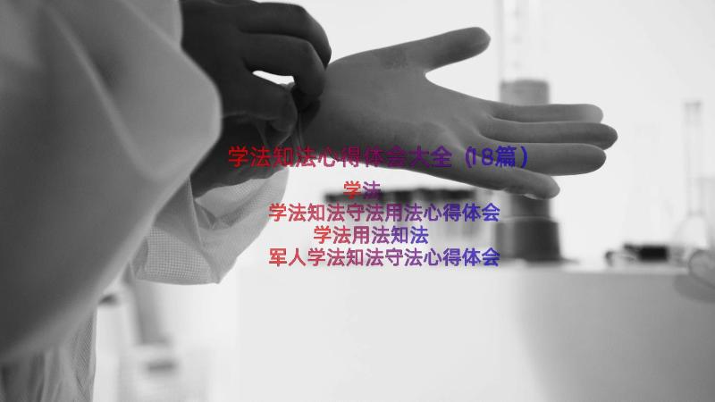 学法知法心得体会大全（18篇）