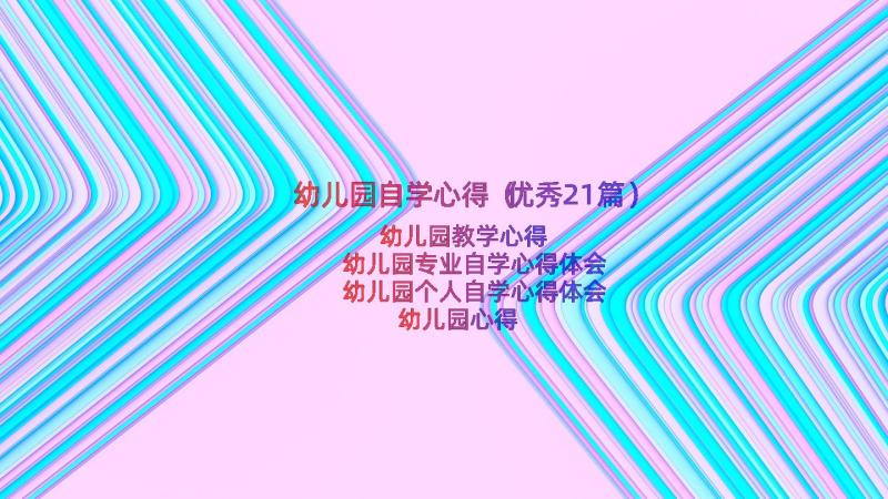 幼儿园自学心得（优秀21篇）