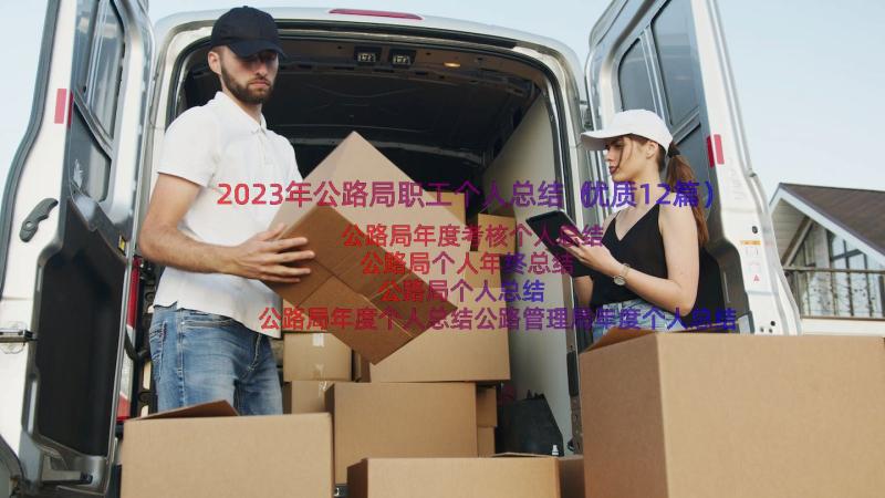 2023年公路局职工个人总结（优质12篇）