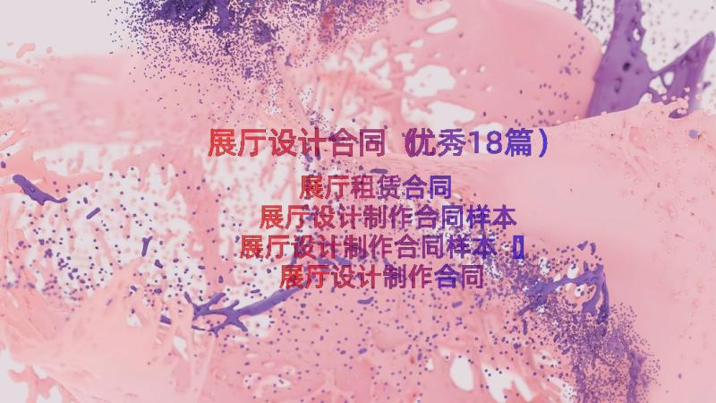 展厅设计合同（优秀18篇）