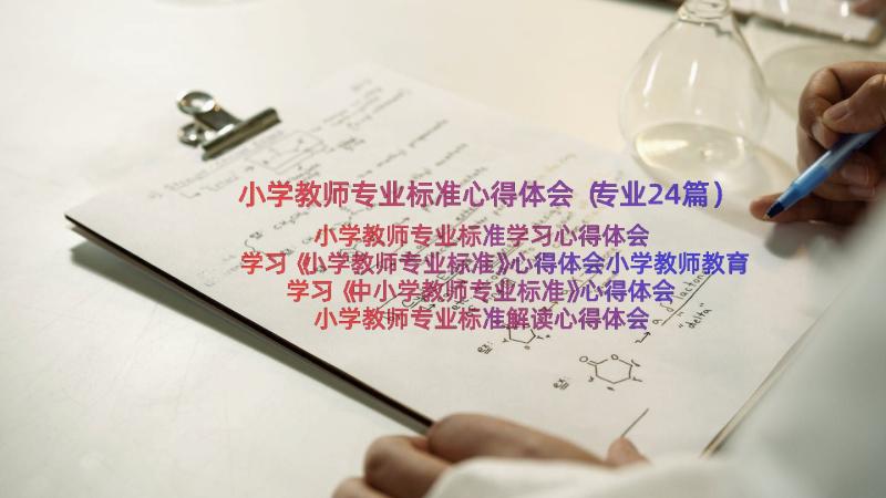 小学教师专业标准心得体会（专业24篇）