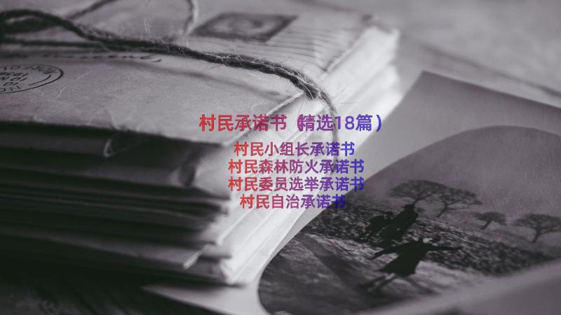 村民承诺书（精选18篇）