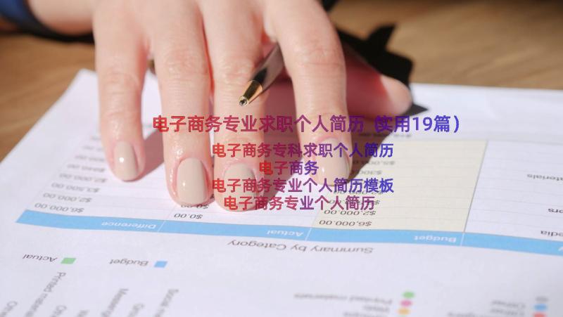 电子商务专业求职个人简历（实用19篇）