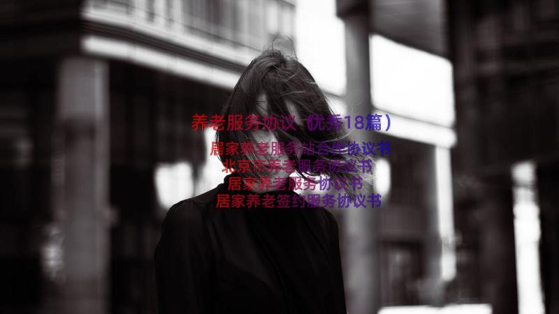 养老服务协议（优秀18篇）