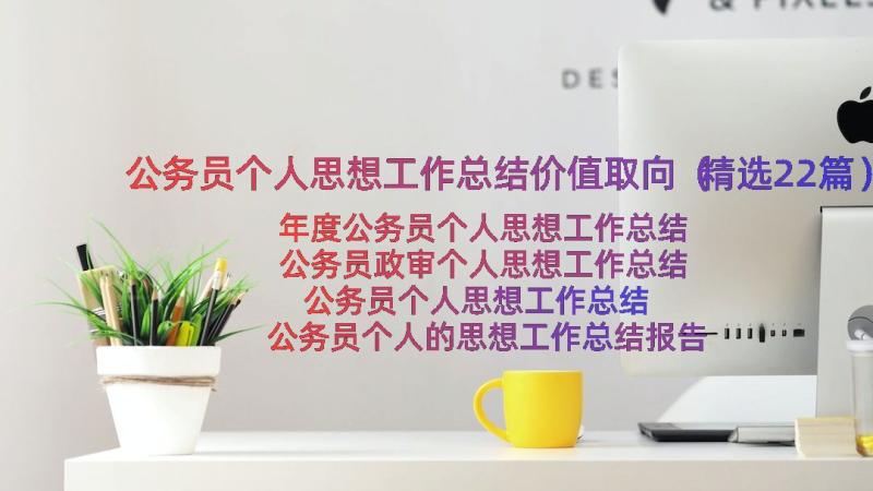 公务员个人思想工作总结价值取向（精选22篇）