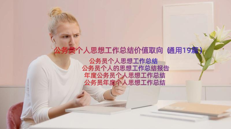 公务员个人思想工作总结价值取向（通用19篇）