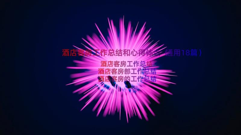 酒店客房工作总结和心得体会（通用18篇）