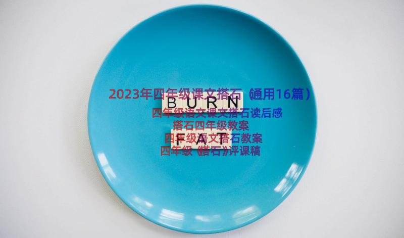 2023年四年级课文搭石（通用16篇）