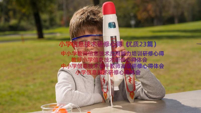 小学信息技术研修心得（优质23篇）