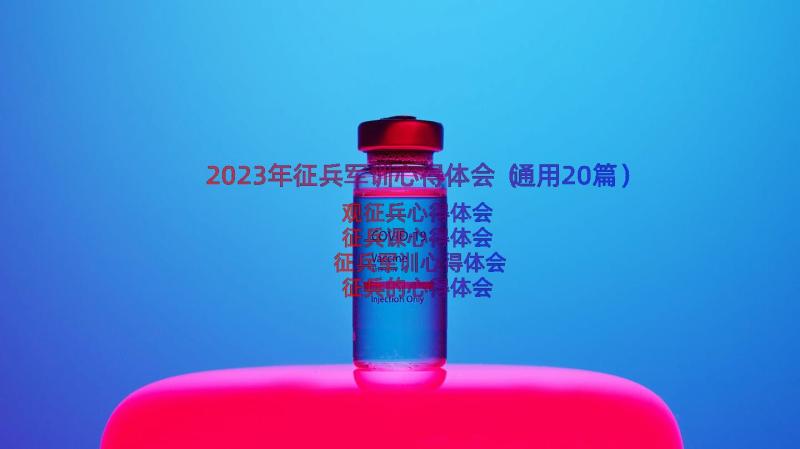 2023年征兵军训心得体会（通用20篇）