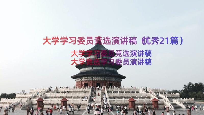 大学学习委员竞选演讲稿（优秀21篇）