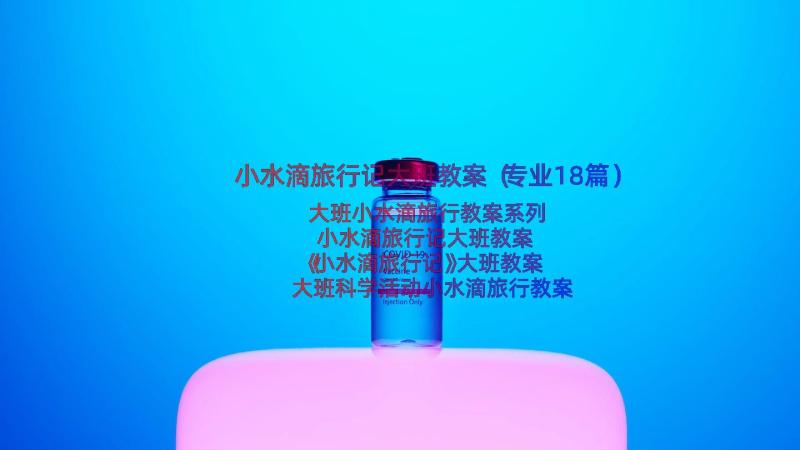 小水滴旅行记大班教案（专业18篇）