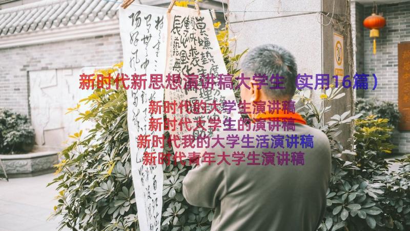 新时代新思想演讲稿大学生（实用16篇）