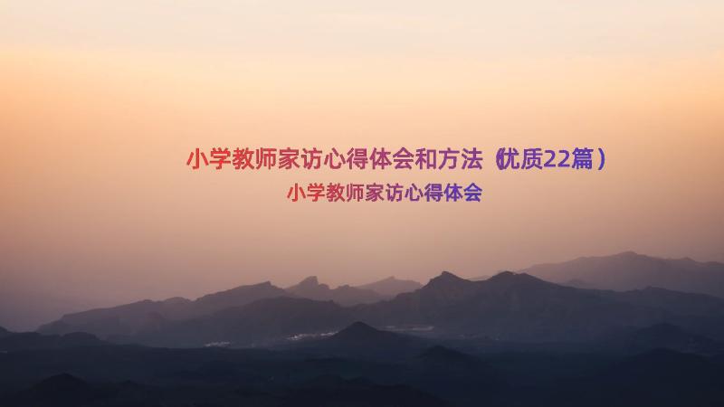 小学教师家访心得体会和方法（优质22篇）