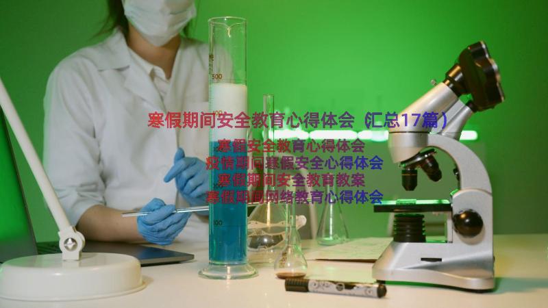 寒假期间安全教育心得体会（汇总17篇）