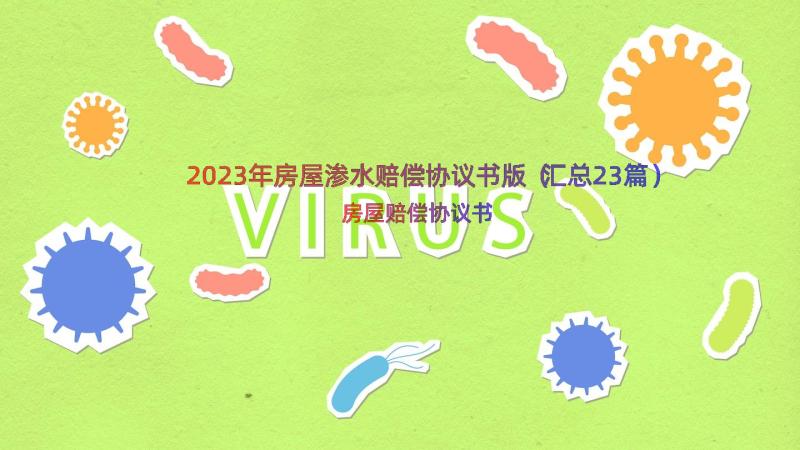 2023年房屋渗水赔偿协议书版（汇总23篇）