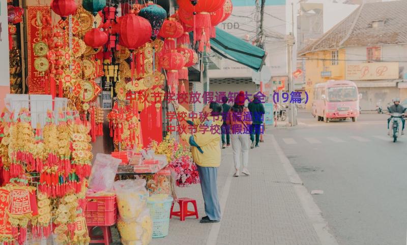 中秋节学校放假通知大全（19篇）