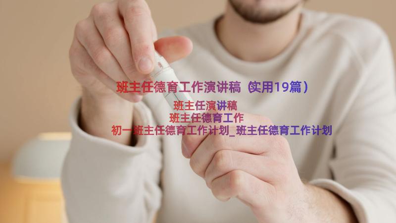 班主任德育工作演讲稿（实用19篇）