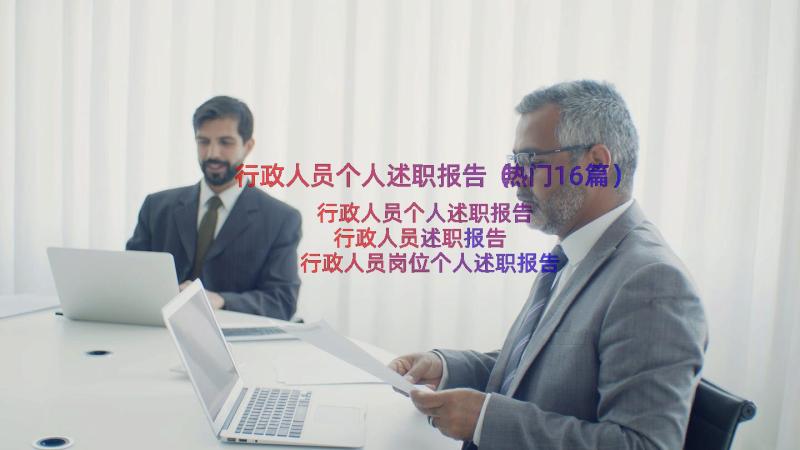 行政人员个人述职报告（热门16篇）