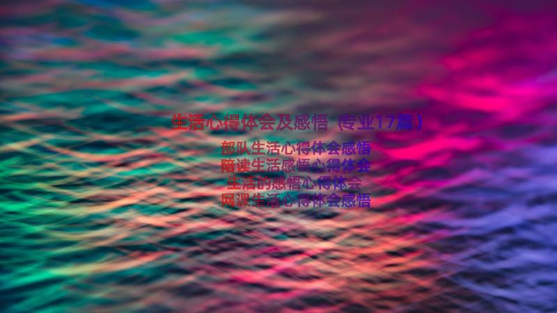 生活心得体会及感悟（专业17篇）