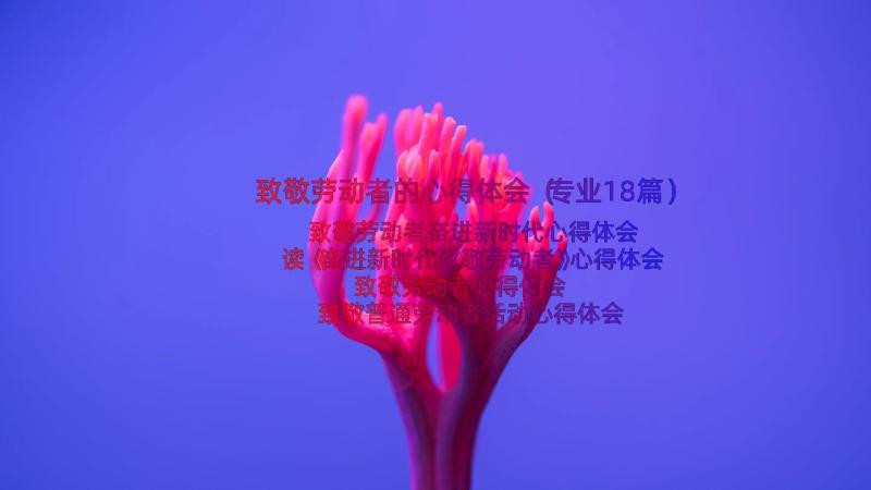 致敬劳动者的心得体会（专业18篇）