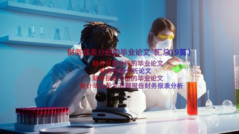 财务报表分析的毕业论文（汇总19篇）