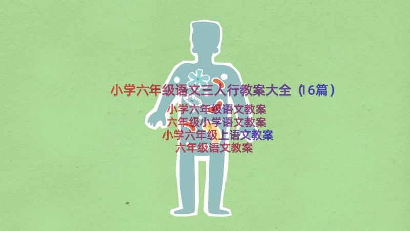 小学六年级语文三人行教案大全（16篇）